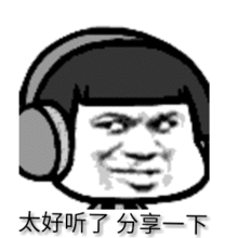 太好听了 分享一下