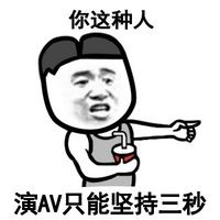 你这种人,演AV只能坚持三秒