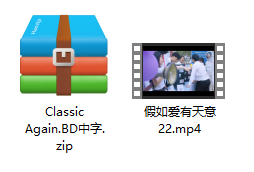 假如爱有天意 解压文件