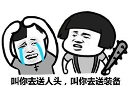 叫你去送人头,叫你去送装备