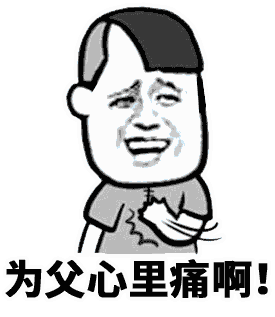 为父心里痛啊!