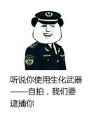 听你说你使用生化武器-自拍