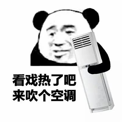 看戏热了吧来吹个空调