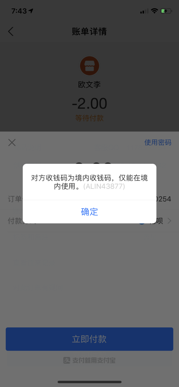 境外支付失败截图