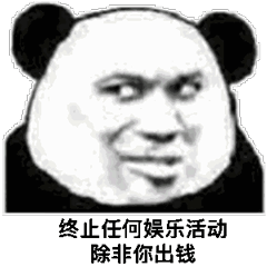终止任何娱乐活动 除非你出钱