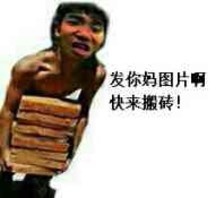 发你妈图片啊快来搬砖!