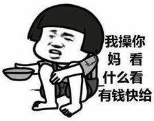 我操你妈 看什么看有钱快给