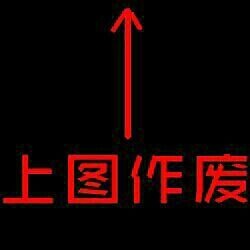 上图作废
