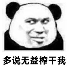 多说无益榨干我