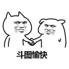 斗图愉快