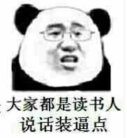 大家都是读书人 说话装逼点