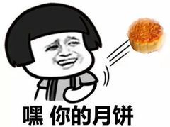 嘿 你的月饼