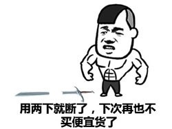 用两下就断了