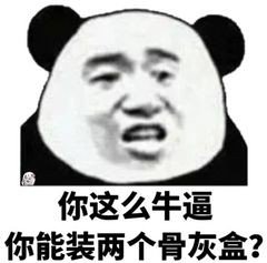 你这么牛逼能装两个骨灰盒?