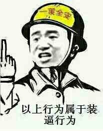 以上行为属于装逼行为