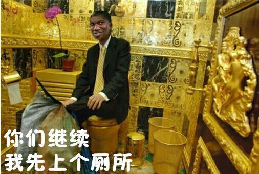 你们继续我先上个厕所