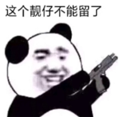 这个靓仔不能留了