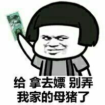 给 拿去嫖 别弄我家的母猪了