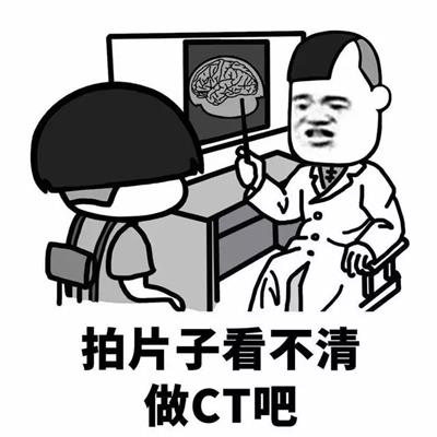 拍片子看不清 做CT吧