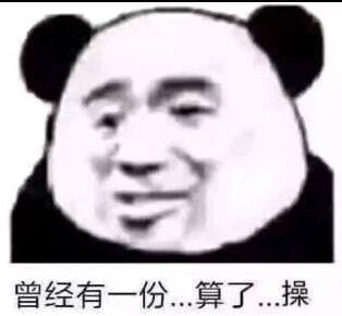 曾经有一份...算了...操