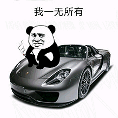 我一无所有