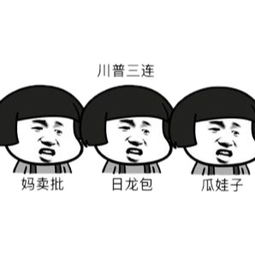 川普三连
