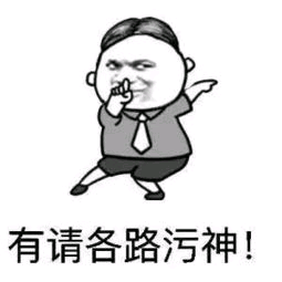有请各路污神!