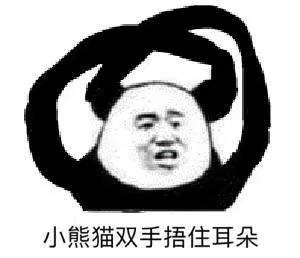 小熊猫双手捂住耳朵
