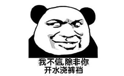 我不信,除非你开水浇裤裆