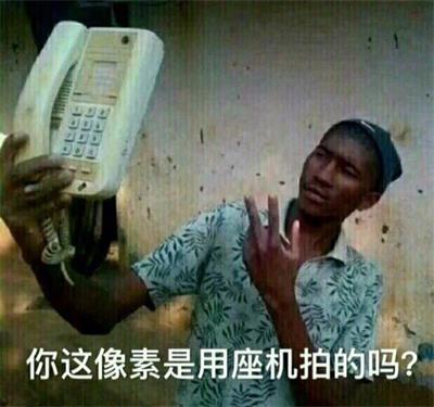 你这像素是用座机拍的吗?