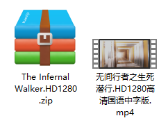 无间行者之生死潜行 解压文件