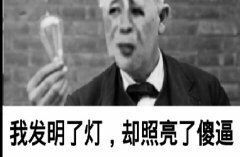 我发明了灯,却照亮了傻逼