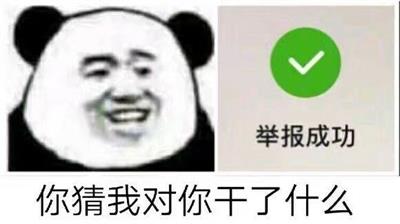 你猜我对你干了什么