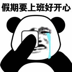 假期要上班好开心