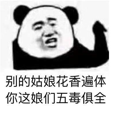 别的姑娘花香遍体 你这娘们五毒俱全