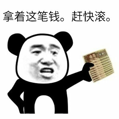 拿着这笔钱,赶快滚