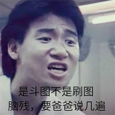 是斗图不是刷图