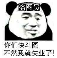 你们快斗图 不然我就失业了!