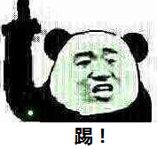 踢!