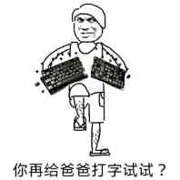 你再给爸爸打字试试?