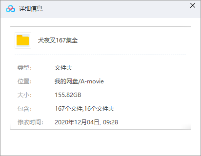 犬夜叉167集全 网盘属性