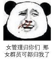 女管理归你们 那女群员可都归我了