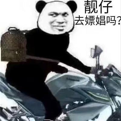 靓仔 去嫖娼吗?