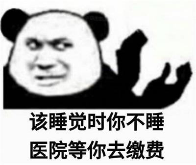 该睡觉时你不睡