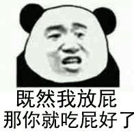 既然我放屁那你就吃屁好了