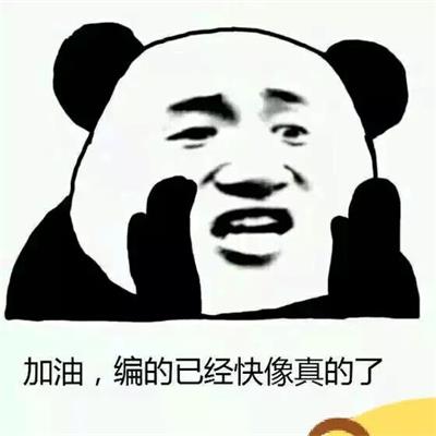 加油,编的已经快像真的了