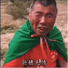 卧槽无情