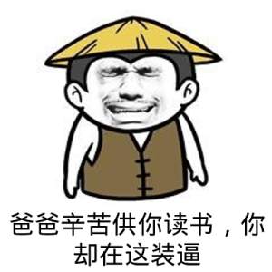 爸爸辛苦供你读书,你却在这装逼
