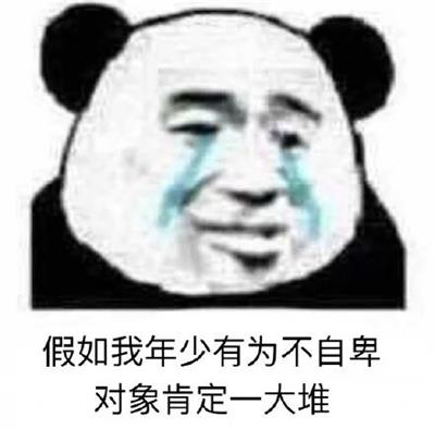 假如我年少有为不自卑