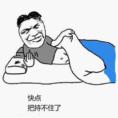 快点 把持不住了